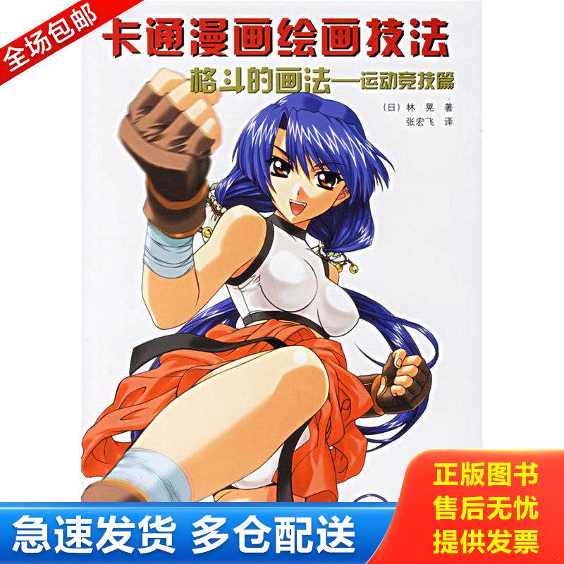 正版库存书格斗的画法-运动竞技篇-卡通漫画绘画技法 9787538148565 （日）林晃　著,张宏飞　译 辽宁科学技术出版社