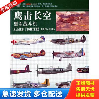 正版库存书9787546801216 鹰击长空：盟军战斗机 （英）钱特　著,程再鉥　译 敦煌文艺出版社