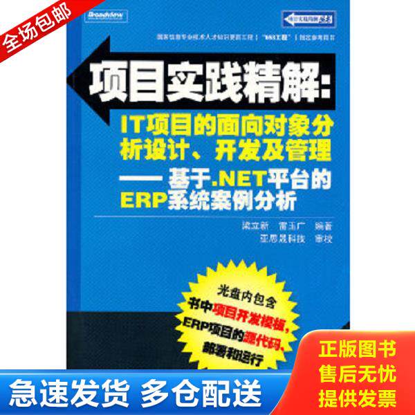 正版库存书9787121115561 项目实践精解&middot;IT项目的面向对象分析设计、开发及管理：基于.NET平台的ERP系统案例分析 梁立新、雷玉广