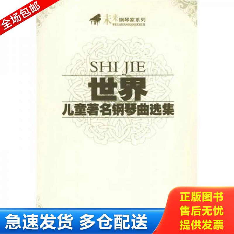 正版库存书世界儿童著名钢琴曲选集000有水印介意勿拍 春风文艺出版社选编 春风文艺出版社
