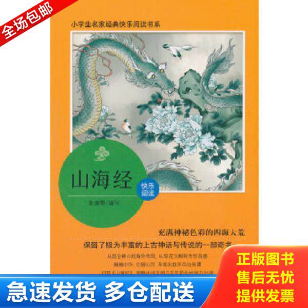 正版库存书9787559708830 山海经/小学生名家经典快乐阅读书系 张康编 浙江少年儿童出版社