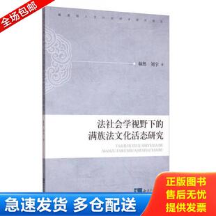 满族法文化活态研究 法社会学视野下 赫然 刘宇 社 正版 知识产权出版 库存书9787513041317