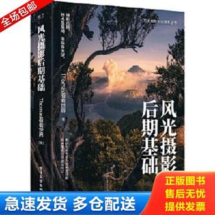 正版库存书9787121332944 风光摄影后期基础 （全彩） Thomas看看世界 电子工业出版社