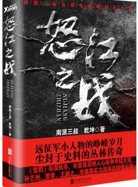 正版包邮9787550255739 怒江之战（全集新版） 南派三叔、乾坤著 北京联合出版公司