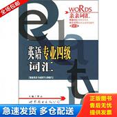 世界图书出版 正版 罗云主编 亲亲词汇：英语专业四级词汇 公司 库存书9787506281188