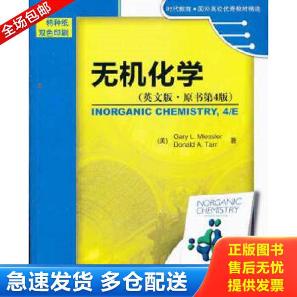 正版库存书9787111370673 正版二手时代教育·国外高校优秀教材精选：无机化学9787111370673 （美）米斯乐（GaryL.Miessler）,（