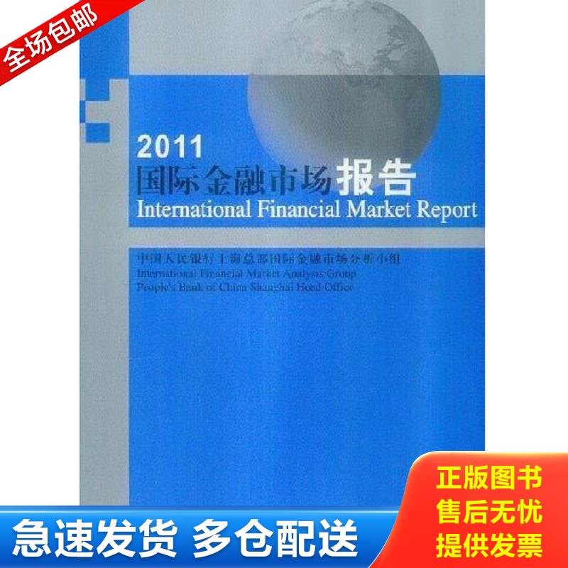 正版包邮9787504964618 2011 国际金融市场报告 中国人民银行上海总部 中国金融出版社