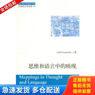 正版库存书9787510025860 思维和语言中的映现 (法)法康尼尔 世界图书出版公司
