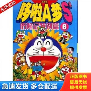 64开 藤子·F·不二雄 吉林美术出版 库存书9787538620962 社 翻译 哆啦A梦S’历险记特别篇1 青文 正版 原作