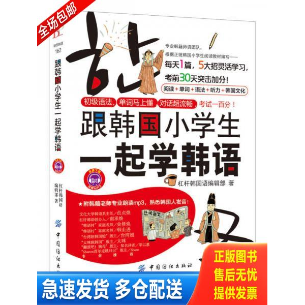 正版库存书跟韩国小学生一起学韩语 9787518017249 杠杆韩国语编辑部著 中国纺织出版社
