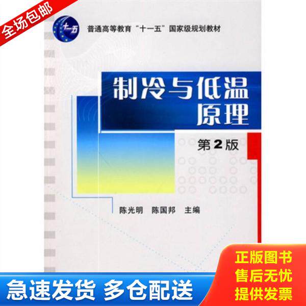 正版库存书9787111289647 制冷与低温原理 陈光明陈国邦主编 机械工业出版社