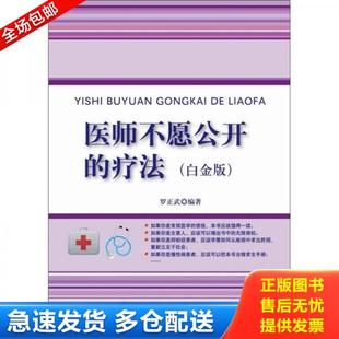 正版库存书9787121131004 医师不愿公开的疗法 罗正武　编著 电子工业出版社