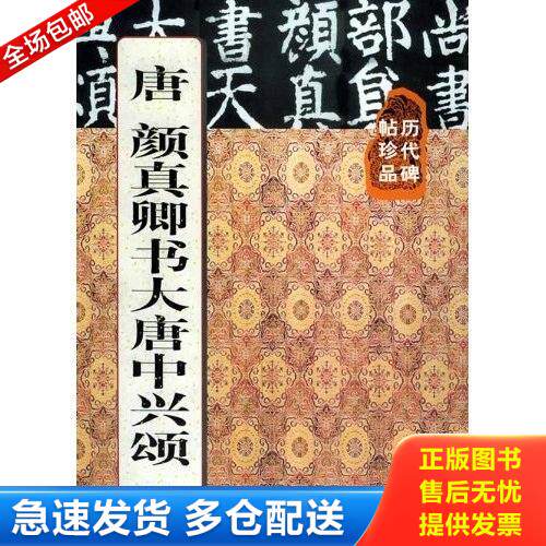 正版库存书唐颜真卿书大唐中兴颂//历代碑贴珍品 9787532233045 颜真卿书 上海人民美术出版社