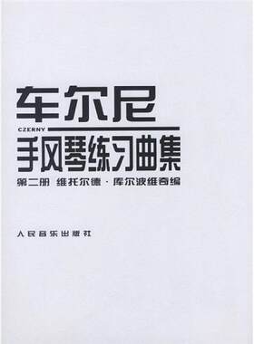 正版包邮 车尔尼手风琴练习曲集.第2册 〔波〕库尔波维奇编 人民音乐出版社 9787103000519