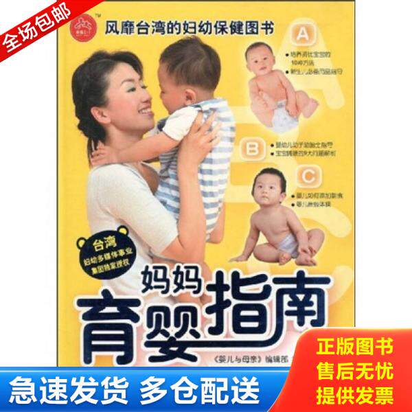 正版库存书妈妈育婴指南 9787802022485 婴儿与母亲编辑部 中国人口出版社