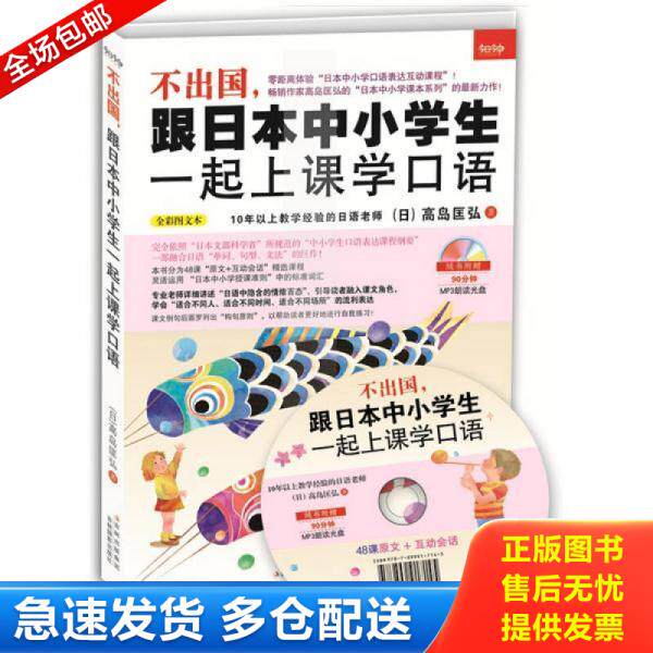 正版库存书9787549810277 不出国,跟日本中小学生一起上课学口语