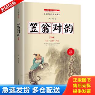 儿童启蒙 社 9787503458040 中国文史出版 李渔著 清 中华经典 笠翁对韵 八成新笔迹 包邮 正版