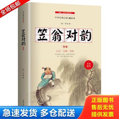 正版包邮9787503458040【八成新笔迹】  笠翁对韵 中华经典儿童启蒙 (清)李渔著 中国文史出版社