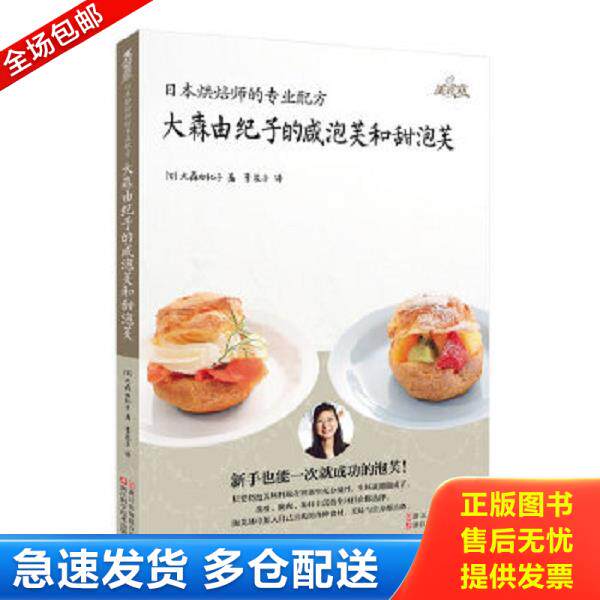 正版库存书9787534158070 日本烘焙师的专业配方：大森由纪子的咸泡芙和甜泡芙 （日）大森由纪子著；李花子译 浙江科学技术出版社