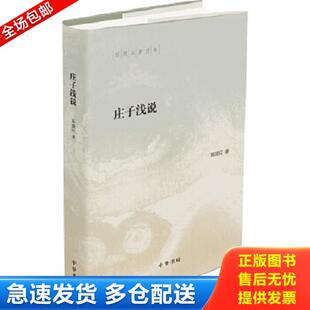 正版库存书9787101119190 庄子浅说 陈鼓应 中华书局