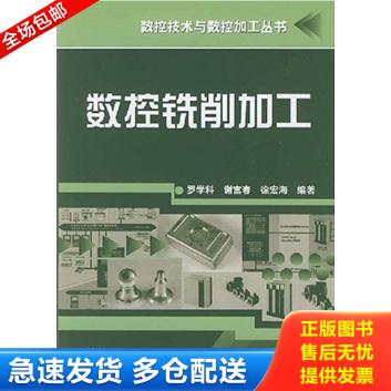 正版库存书数控铣削加工 9787502599201 罗学科,谢富春,徐宏海　编著 化学工业出版社