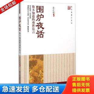 正版库存书9787504756268 围炉夜话 你不知道的劝世良言  姜正成主编 中国财政经济出版社 姜正成 中国物资出版社