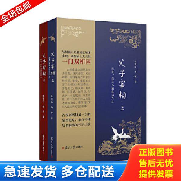 正版库存书9787309132519 父子宰相：张英、张廷玉的政治人生（下册） 陈所巨白梦 复旦大学出版社