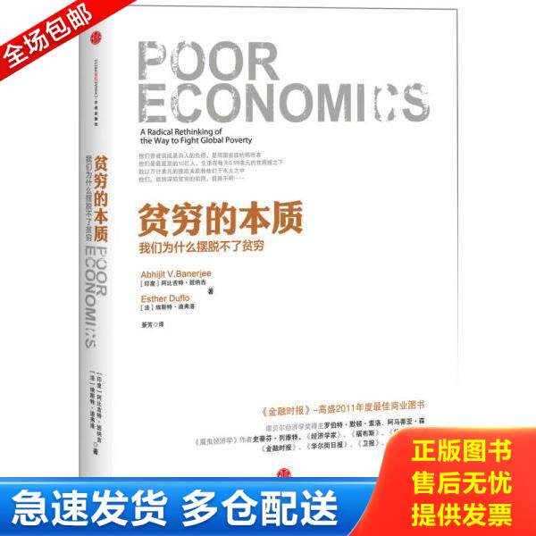 正版库存书9787508638492 贫穷的本质：我们为什么摆脱不了贫穷 (印度)班纳吉,(法)迪弗洛 中信出版社
