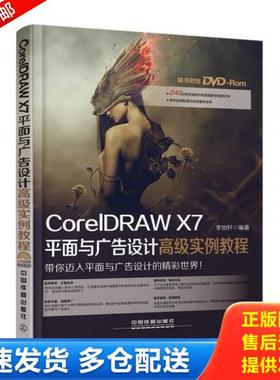 正版库存书9787113200879 CorelDRAW X7平面与广告设计高级实例教程 李怡轩 中国铁道出版社