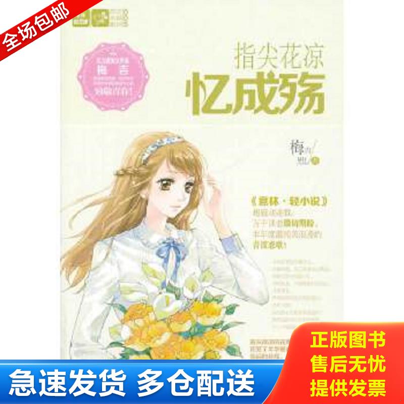 正版包邮9787549815975 意林轻文库恋之水晶系列5：指尖花凉忆成殇 梅吉 吉林摄影出版社