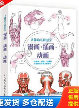 正版库存书9787115421494 人体动态解剖学：漫画·插画·动画 [日]岩崎小太郎 人民邮电出版社