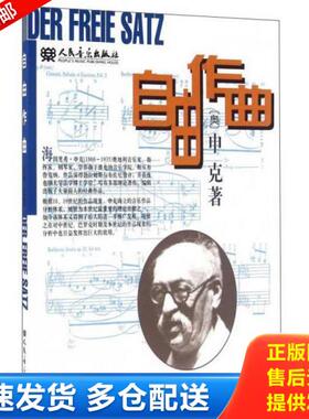 正版库存书9787103014318 自由作曲 (奥)申克(Schenker,Heinrich)著,陈世宾译 人民音乐出版社