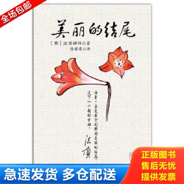 正版库存书9787539152400 美丽的结尾 [韩]法顶禅师 二十一世纪