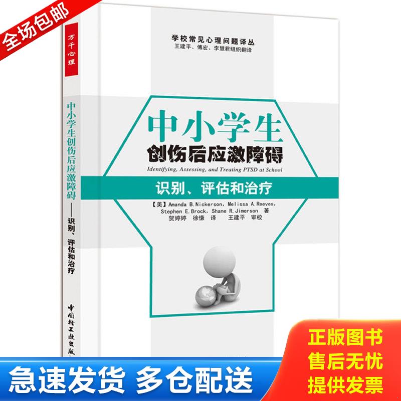 正版库存书中小学生创伤后应激障碍：识别、评估和治疗 9787501984091 （美）尼克森（Nickerson,A.B.）等著,贺婷婷,徐慊译,王建平