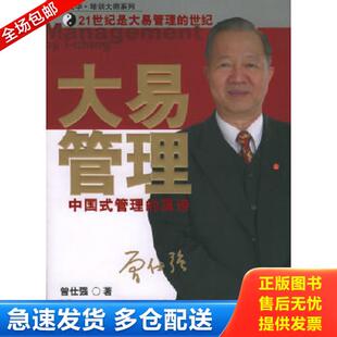 正版库存书9787506022187 大易管理：中国式管理的真谛 曾仕强著 东方出版