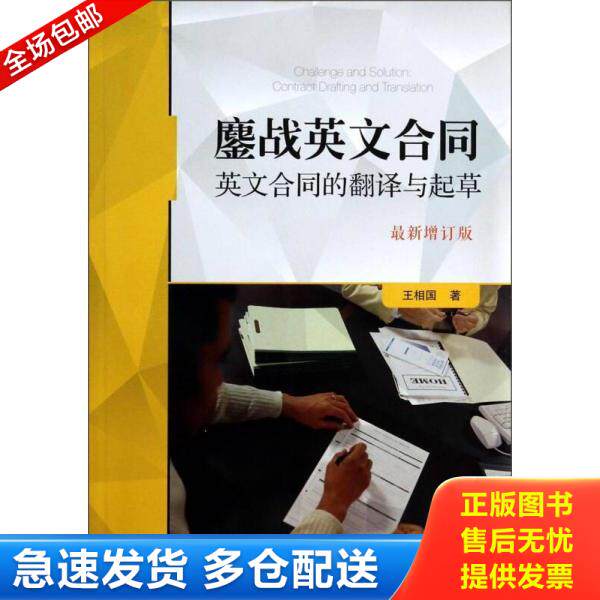 正版库存书9787509347577 鏖战英文合同英文合同的翻译与起草最新版 王相国 中国法制出版社