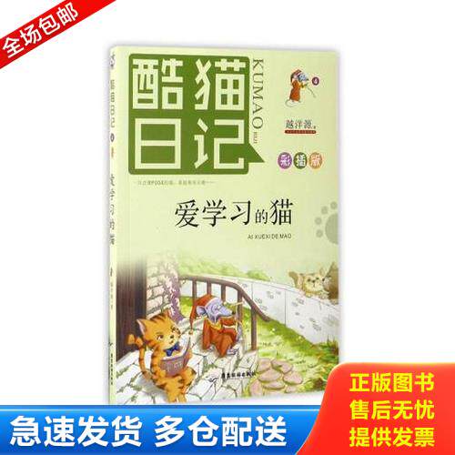 正版库存书酷猫日记4：爱学习的猫 9787557008062 越洋源 广东旅游出版社