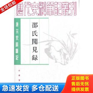 正版库存书9787101017700 邵氏闻见录 (宋)邵伯温著作 中华书局