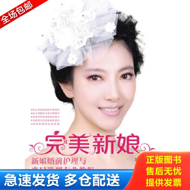 正版包邮9787115325280 完美新娘 新娘婚前护理与当日造型专业教程. 王思雅 人民邮电出版社
