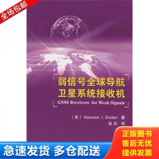 正版库存书弱信号全球导航卫星系统接收机 9787118054521 （美）齐德娜著,张欣译 国防工业出版社