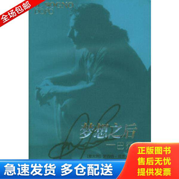 正版库存书9787806577264 梦想之后 巴乔自传 (意)巴乔著,陆亚明译 译林出版社