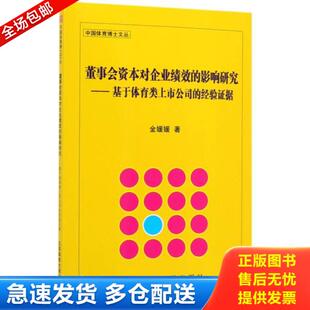 影响研究——基于体育类上市公司 董事会资本对企业绩效 经验证据 金媛媛著 社 正版 北京体育大学出版 库存书9787564431778
