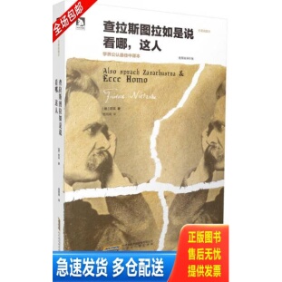 正版库存书查拉斯图拉如是说 9787569902044 ［德］尼采　著,楚图南　译 北京时代华文书局