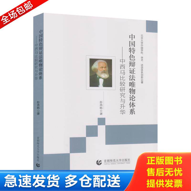 正版库存书中国特色辩证法唯物论体系:中西马比较研究与升华 9787565649073 彭燕韩 首都师范大学出版社