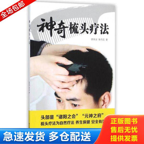 正版库存书9787509158357 神奇梳头疗法 曾世京,朱巧艺　著 人民军医出版社