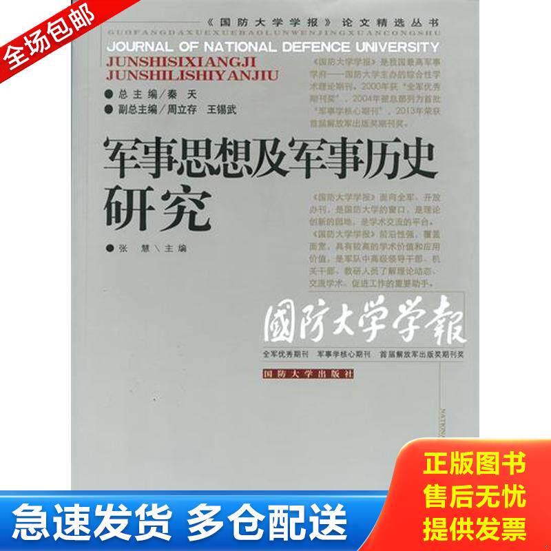 正版库存书《国防大学学报》论文精选丛书：军事思想及军事历史研究 9787562621539 张慧主编 国防大学出版社