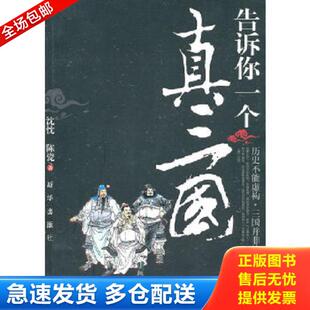 库存书9787501193806 新华出版 告诉你一个真三国 陈瓷著 社 沈忱 正版