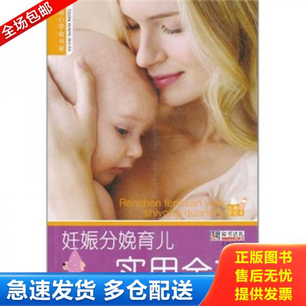 正版库存书9787550600829 妊娠分娩育儿实用全书  崔钟雷编 凤凰出版传媒集团 凤凰出版社 崔钟雷 凤凰出版传媒集团,凤凰出版社