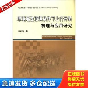 中国矿业大学出版 正版 李红涛 厚煤层放顶煤条件下上行开采机理与应用研究 社 库存书9787564633523