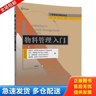 正版库存书9787302500124 工商管理优秀教材译丛·管理学系列：物料管理入门（第8版） [美]斯蒂芬？查普曼(StephenN.Chapman) 清